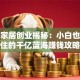 智能家居创业揭秘：小白也能抓住的千亿蓝海赚钱攻略