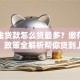 公积金贷款怎么贷最多？缴存、余额、政策全解析帮你贷到上限