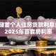 邮政储蓄个人住房贷款利息多少？2025年首套房利率