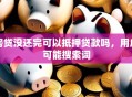 房贷没还完可以抵押贷款吗，用户可能搜索词
