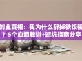 创业真相：我为什么辞掉铁饭碗？5个血泪教训+避坑指南分享