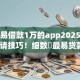 最容易借款1万的app2025年必看申请技巧！细数​最易贷款1万的平台