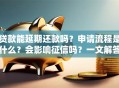 贷款能延期还款吗？申请流程是什么？会影响征信吗？一文解答你的疑惑，别再瞎猜了