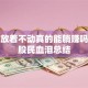 股票放着不动真的能躺赚吗？老股民血泪总结