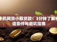 手机网贷小额贷款：3分钟了解申请条件与避坑指南