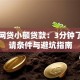 手机网贷小额贷款：3分钟了解申请条件与避坑指南