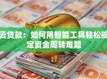 云贷款：如何用智能工具轻松搞定资金周转难题
