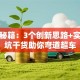 创业秘籍：3个创新思路+实战避坑干货助你弯道超车