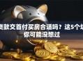 贷款交首付买房合适吗？这5个坑你可能没想过