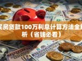 买房贷款100万利息计算方法全解析（省钱必看）