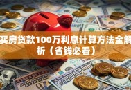 买房贷款100万利息计算方法全解析（省钱必看）