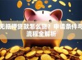 无抵押贷款怎么贷？申请条件与流程全解析
