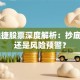 ST融捷股票深度解析：抄底机会还是风险预警？