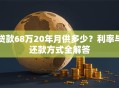 贷款68万20年月供多少？利率与还款方式全解答