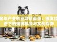 老年产业创业项目盘点：银发经济下的赚钱机会与实战指南