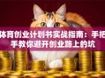 体育创业计划书实战指南：手把手教你避开创业路上的坑
