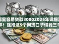 哪里容易贷款30002025年详细测评！强推这5个网贷口子借钱三千
