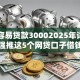 哪里容易贷款30002025年详细测评！强推这5个网贷口子借钱三千