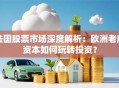 法国股票市场深度解析：欧洲老牌资本如何玩转投资？