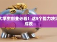 大学生创业必看！这5个能力决定成败