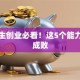 大学生创业必看！这5个能力决定成败