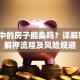 贷款中的房子能卖吗？详解转贷、解押流程及风险规避