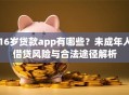 16岁贷款app有哪些？未成年人借贷风险与合法途径解析