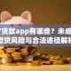 16岁贷款app有哪些？未成年人借贷风险与合法途径解析