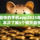 借钱最快的手机app2025年限时发放！本次了解5个网贷最快的软件是借款口子