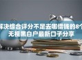 解决综合评分不足去哪借钱的8个无视黑白户最新口子分享