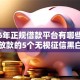 2026年正规借款平台有哪些，真正能放款的5个无视征信黑白户秒下款的贷款推荐