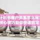 创业计划书客户关系怎么写？3个核心技巧助你快速搞定！