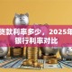 汽车贷款利率多少，2025年各大银行利率对比