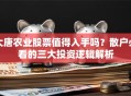 大唐农业股票值得入手吗？散户必看的三大投资逻辑解析