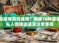 急需用钱找谁借？揭秘10种靠谱私人借钱渠道及注意事项