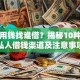 急需用钱找谁借？揭秘10种靠谱私人借钱渠道及注意事项
