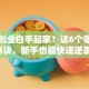 怎样创业白手起家？这6个零成本秘诀，新手也能快速逆袭！