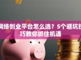 网络创业平台怎么选？5个避坑技巧教你抓住机遇