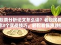 股票分析论文怎么读？老股民教你3个实战技巧，轻松看懂涨跌信号！
