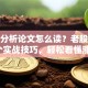 股票分析论文怎么读？老股民教你3个实战技巧，轻松看懂涨跌信号！