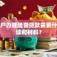 个体户办理经营贷款需要什么手续和材料？