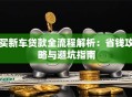 买新车贷款全流程解析：省钱攻略与避坑指南