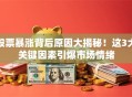 股票暴涨背后原因大揭秘！这3大关键因素引爆市场情绪