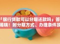 「银行贷款可以分期还款吗」答案揭晓！附分期方式、办理条件及注意事项