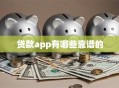 贷款app有哪些靠谱的