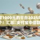 能借款1000元的平台2025年精挑这5个！汇总​支付宝中借款口子