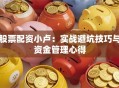 股票配资小卢：实战避坑技巧与资金管理心得