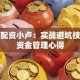 股票配资小卢：实战避坑技巧与资金管理心得
