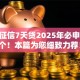 不看征信7天贷2025年必申​这5个！本篇为您细致力荐！