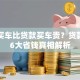 全款买车比贷款买车贵？贷款购车6大省钱真相解析